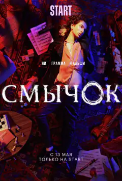 Смичок