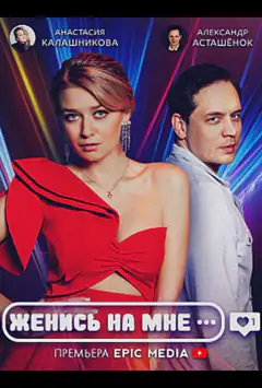 Женись на мне