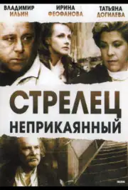 Стрелец неприкаянный