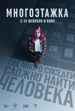 Многоэтажка