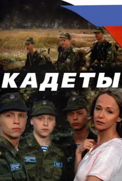 Кадети