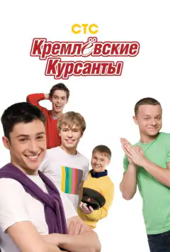 Кремлевские курсанты