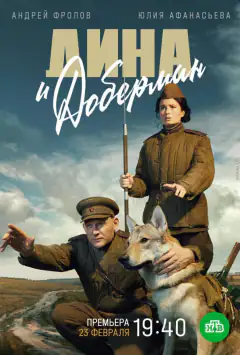 Діна і Доберман