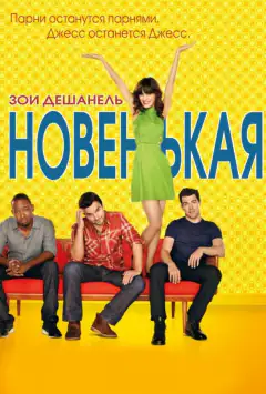 Новенька