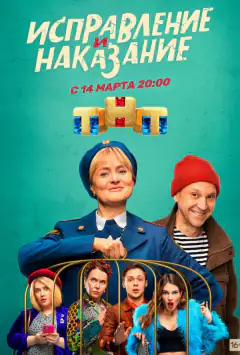 Исправление и наказание