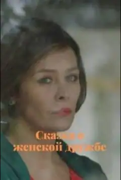 Сказка о женской дружбе