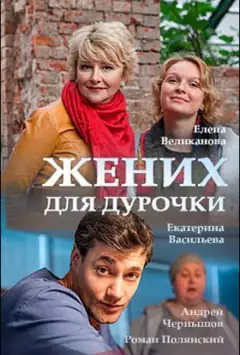 Наречений для дурненької