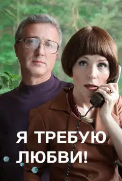 Я вимагаю любові!