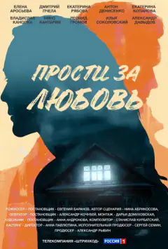 Пробач за любов