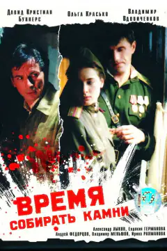 Время собирать камни