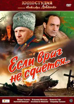 Если враг не сдается...