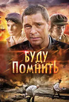Буду помнить