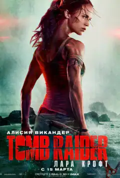Tomb Raider: Лара Крофт