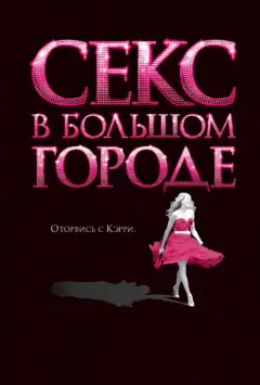 Секс і місто