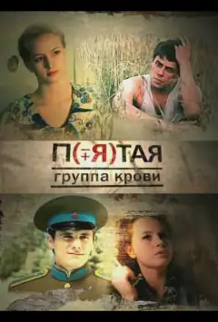 П'ята група крові