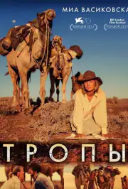 Тропы