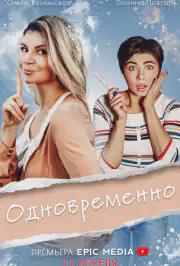 Одновременно