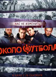 Околофутбола