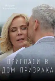 Пригласи в дом призрака