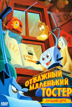 Отважный маленький тостер: Лучший друг