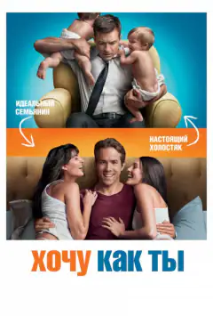 Хочу как ты