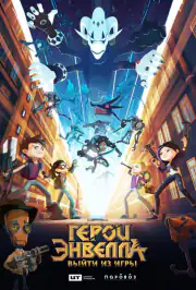 Герои Энвелла: выйти из игры