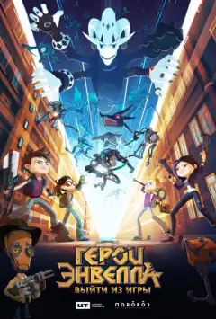 Герои Энвелла: выйти из игры