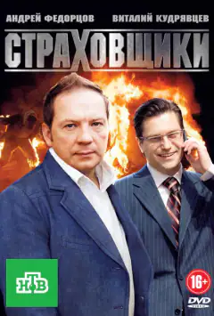 Страховщики