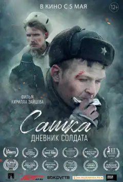 Сашко. Щоденник солдата
