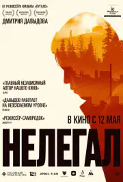 Нелегал