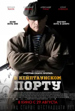 У Кейптаунському порту