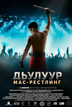 Дьулуур: Мас-реслінг