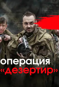 Операція «Дезертир»