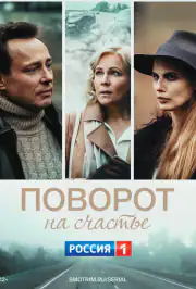 Поворот на счастье