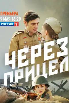 Крізь приціл