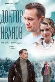 Доктор Иванов 3. Чужая правда