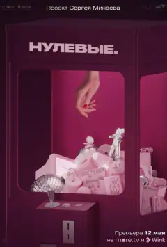 Нульові