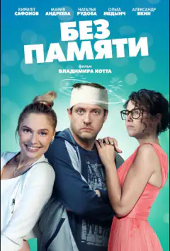 Без пам'яті