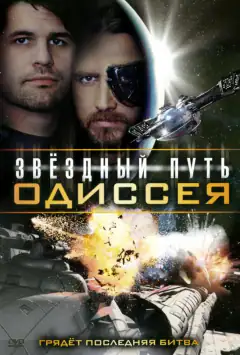 Зоряний шлях: Одіссея
