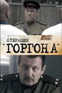 Операция «Горгона»