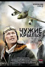 Чужие крылья