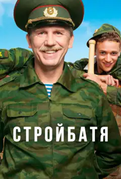 Стройбатя
