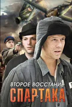Друге повстання Спартака