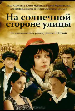 На сонячному боці вулиці