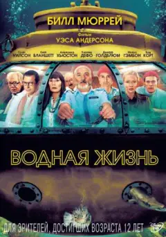 Водне життя зі Стівом Зіссу