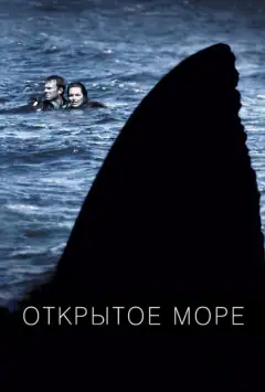 Відкрите море