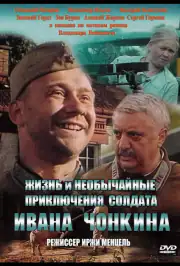 Жизнь и необычайные приключения солдата Ивана Чонкина