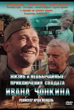Життя і незвичайні пригоди солдата Івана Чонкіна
