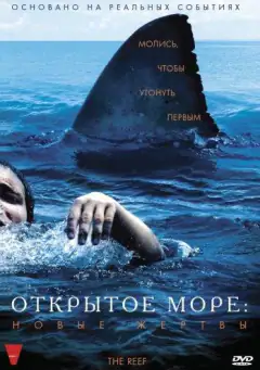 Открытое море: Новые жертвы