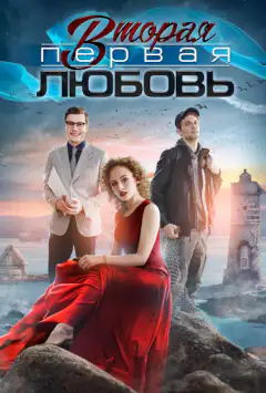 Друге перше кохання
